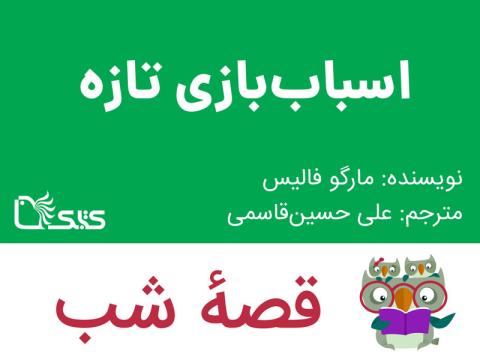 اسباب‌‌بازی تازه، قصه صوتی 