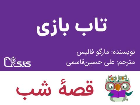 تاب‌ بازی، قصه صوتی 