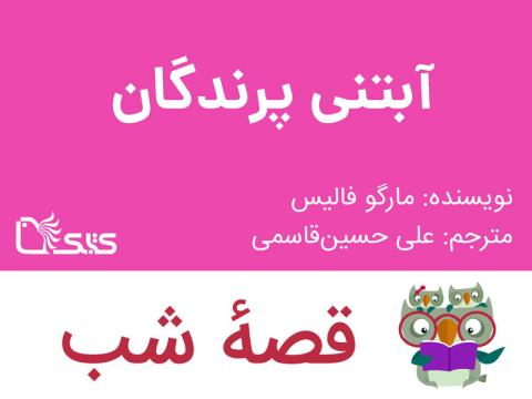 آبتنی پرندگان، قصه صوتی 