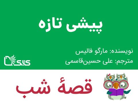 پیشی تازه، قصه صوتی