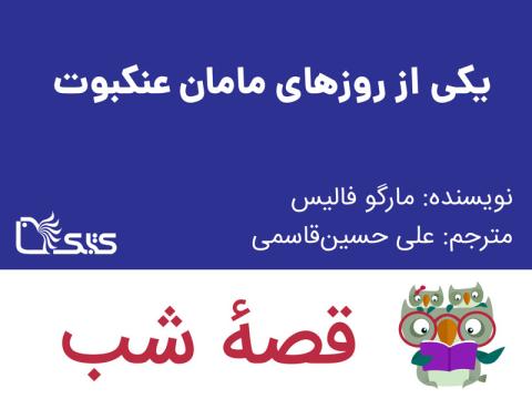  یکی از روزهای مامان عنکبوت، قصه صوتی