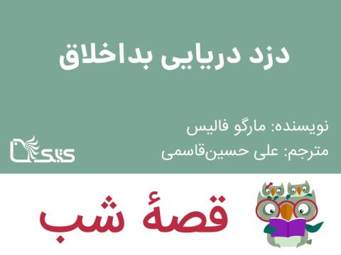 دزد دریایی بداخلاق، قصه صوتی 
