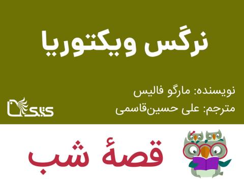 نرگس ویکتوریا، قصه صوتی 