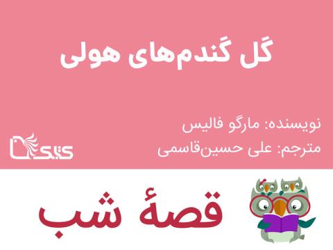 گل‌ گندم‌ های هولی، قصه صوتی