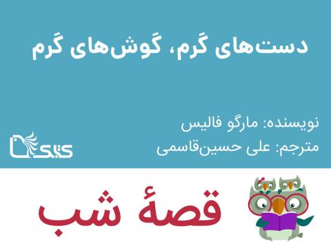 دست‌ های گرم، گوش‌ های گرم، قصه صوتی