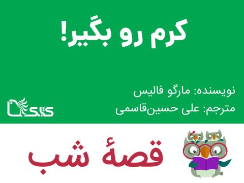 کرم رو بگیر!، قصه صوتی