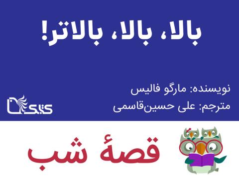 بالا، بالا، بالاتر!، قصه صوتی