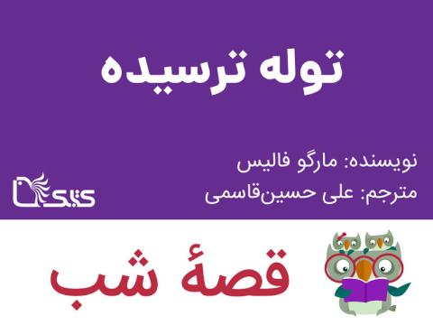 توله ترسیده، قصه صوتی