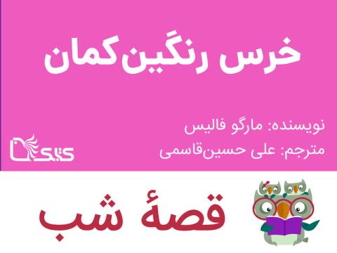 خرس رنگین‌ کمان، قصه صوتی