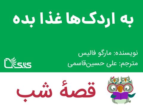 به اردک‌ ها غذا بده، قصه صوتی