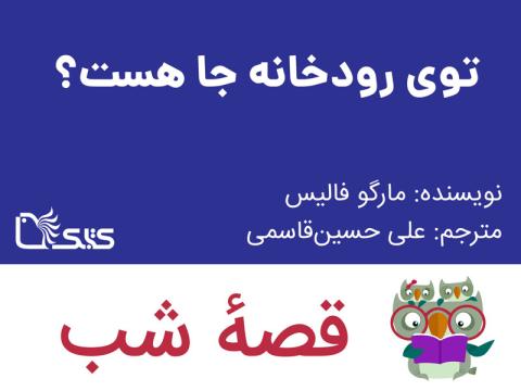 توی رودخانه جا هست؟، قصه صوتی
