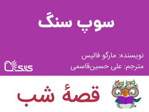 سوپ سنگ، قصه صوتی
