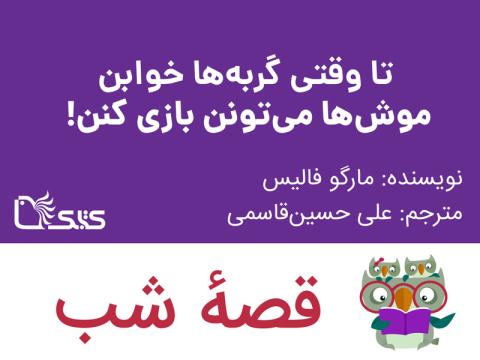 تا وقتی گربه‌ ها خوابن، موش‌ ها می‌ تونن بازی کنن!، قصه صوتی