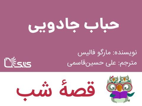 حباب جادویی، قصه صوتی