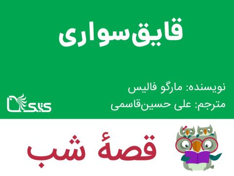قایق‌ سواری، قصه صوتی