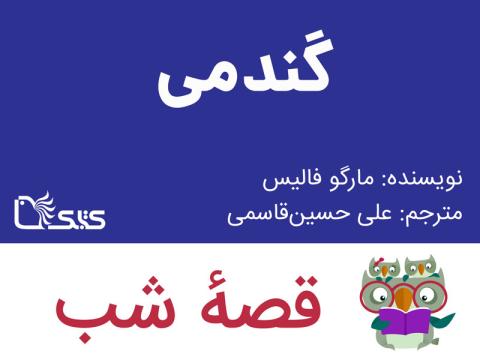 گندمی