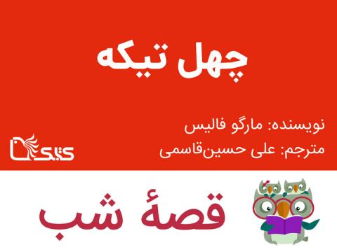 چهل تیکه، قصه صوتی