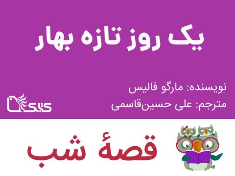 یک روز تازه بهار