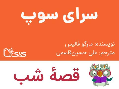 سرای سوپ