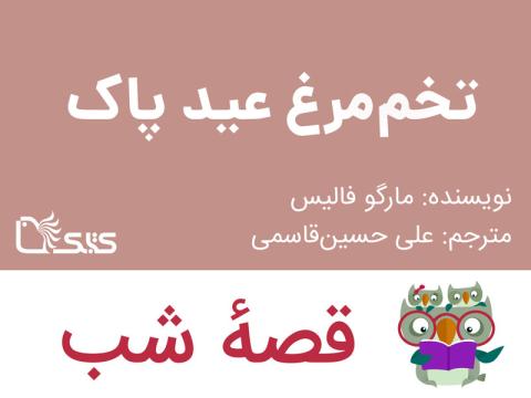 تخم‌مرغ عید پاک