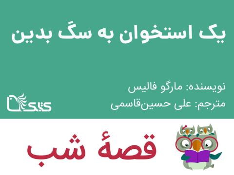 یک استخوان به سگ بدین