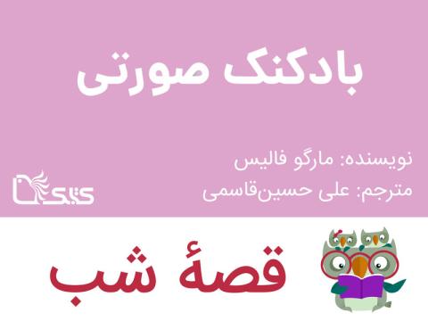 بادکنک صورتی، قصه صوتی