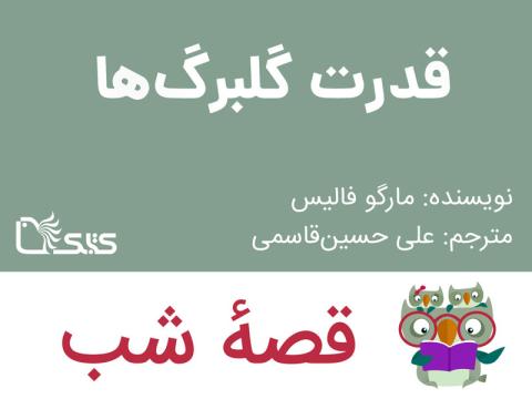 قدرت گلبرگ‌ ها، قصه صوتی