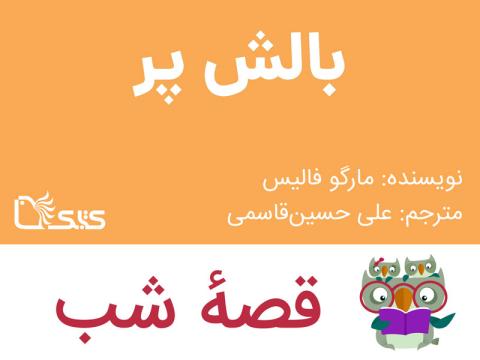 بالش پر، قصه صوتی