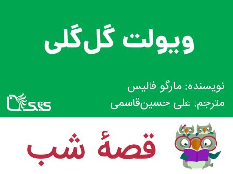 ویولت گل‌گلی، قصه صوتی