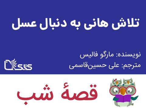 تلاش هانی به دنبال عسل