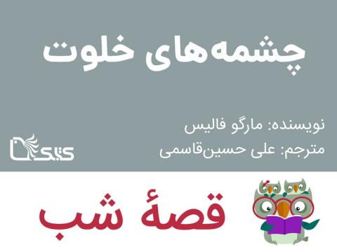 چشمه‌های خلوت