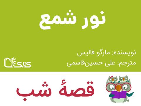 نور شمع