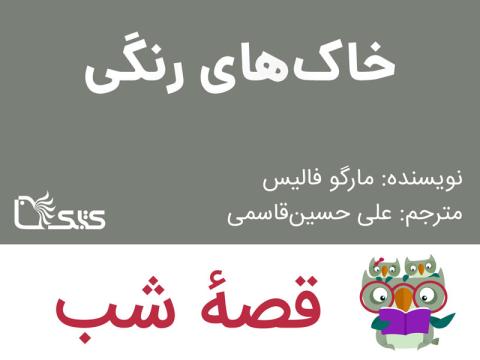خاک‌ های رنگی، قصه صوتی