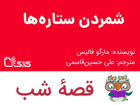 شمردن ستاره‌ ها، قصه صوتی