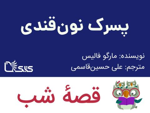 پسرک نون‌ قندی، قصه صوتی