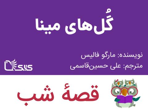 گل‌های مینا