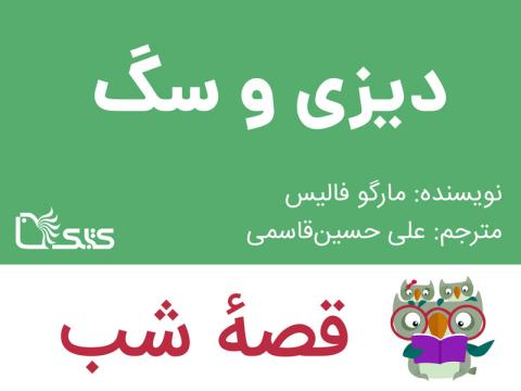 دیزی و سگ