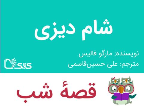 شام دِیزی