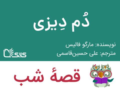 دُم دِیزی