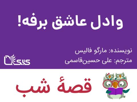وادل عاشق برفه!، قصه صوتی
