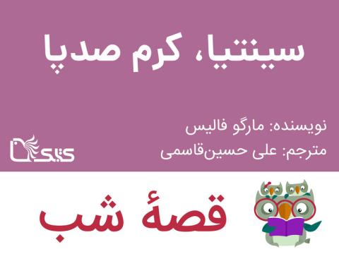 سینتیا، کرم صدپا