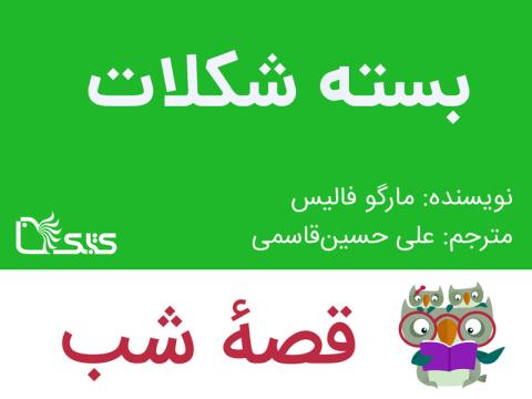 بسته شکلات