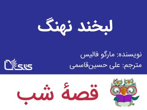 لبخند نهنگ، قصه صوتی