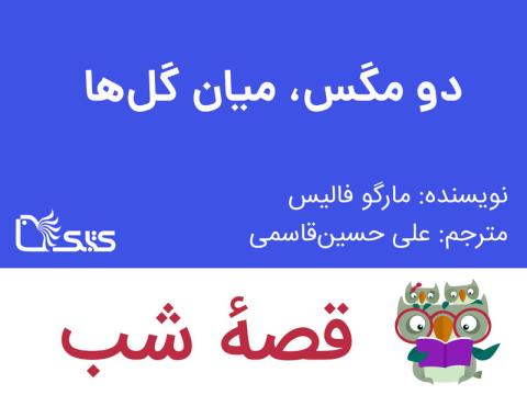 دو مگس، میان گل‌ها