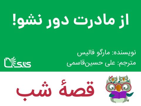 از مادرت دور نشو!