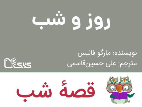 روز و شب