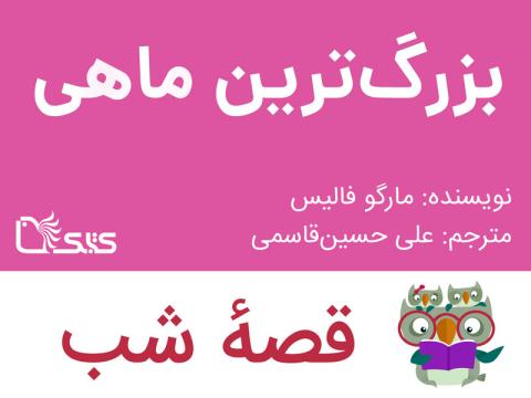 بزرگ‌ترین ماهی