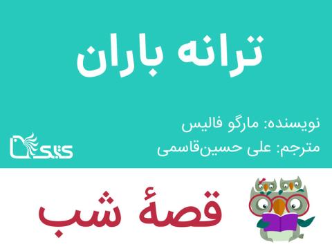 ترانه باران