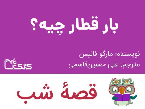 بار قطار چیه؟، قصه صوتی