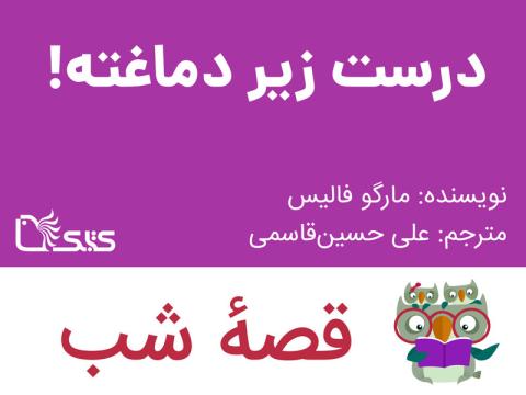 درست زیر دماغته!، قصه صوتی
